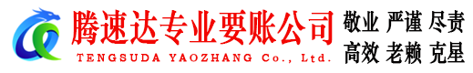 徽州腾速达讨账公司